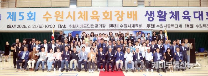 ‘제5회 수원시체육회장배 생활체육대회’참석