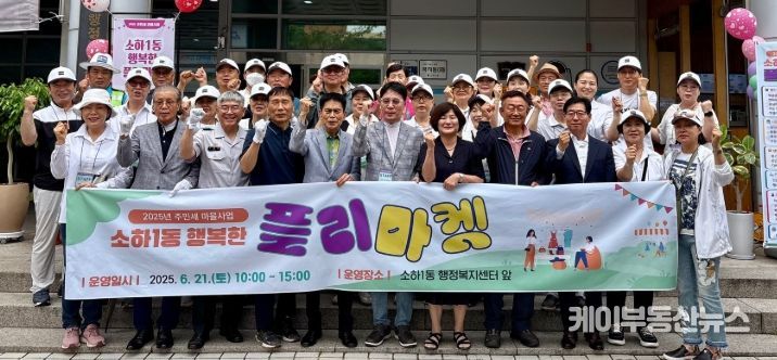 광명시 소하1동 주민자치회는 지난 21일 소하1동 행정복지센터 앞마당에서 ‘행복한 플리마켓’을 성황리에 개최했다.