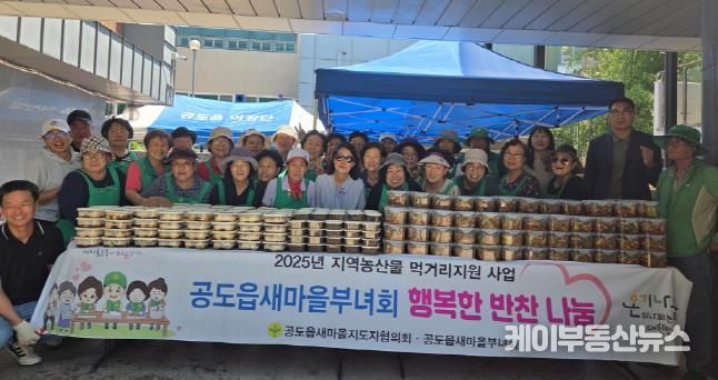 안성시 공도읍, 새마을지도자협의회·부녀회 '지역농산물 행복반찬꾸러미' 전달