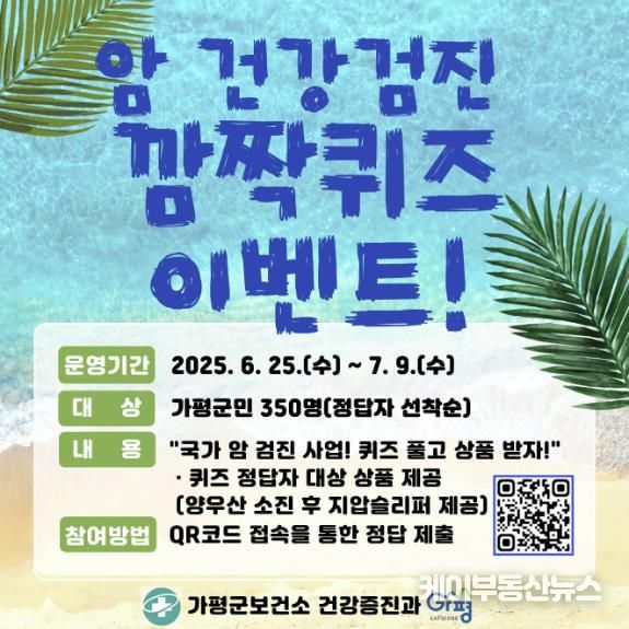 가평군, 암 검진 퀴즈 이벤트로 건강 관심 높인다