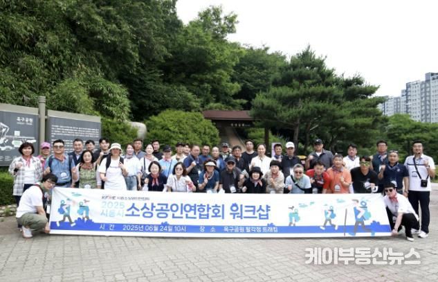 시흥시 소상공인연합회, 2025년 워크숍 통해 연대 강화