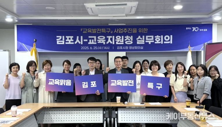 김포시가 25일 김포시청 영상회의실에서 김포교육지원청과 함께 ‘김포교육발전특구 성공적 추진을 위한 실무협의회’를 개최했다.