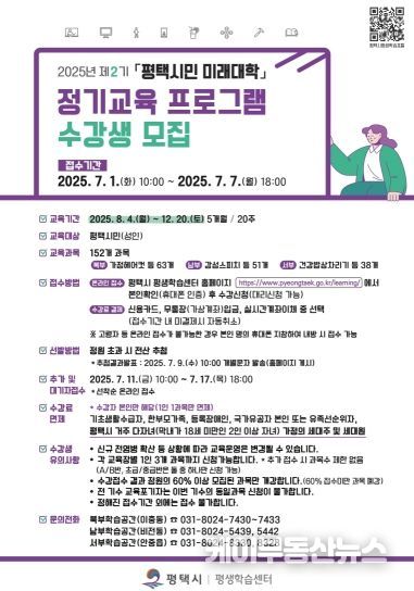 평택시, ‘2025년 제2기 「평택시민 미래대학」 정기교육 프로그램’ 수강생 모집