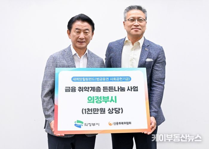 김동근 시장이 6월 27일 신용회복위원회 인천경기북부지역본부(본부장 임채동)의 여름철 냉방용품 전달식에서 함께 기념사진을 찍고 있다.