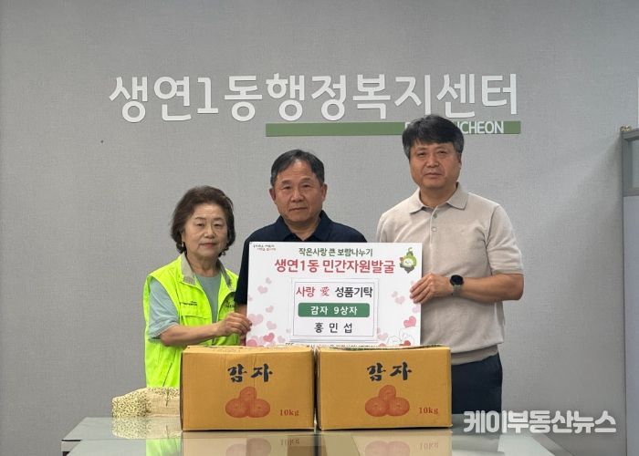 생연1동 홍민섭 씨, 정성 담은 감자 9박스로 나눔 실천