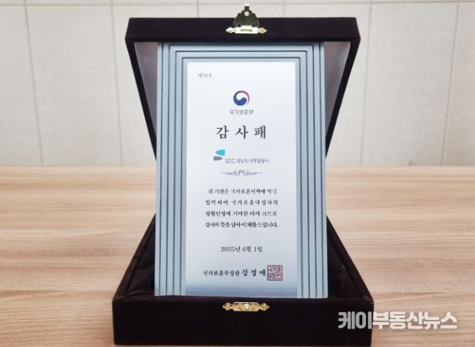 성남도시개발공사는 지난 26일 국가보훈부로부터 ‘국가보훈부장관 감사패’를 수상했다.