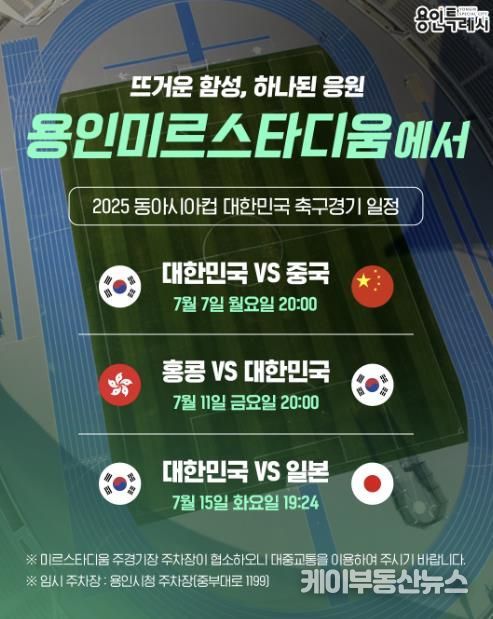 용인특례시 미르스타디움에서 열리는 '2025 동아시안컵' 대한민국 축구 경기 일정