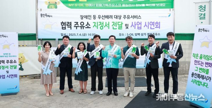 이상일 용인특례시장은 4일 '장애인 등 우선배려 대상 주유서비스' 협력주유소를 방문해 협력주유소 지정서를 전달하고 시연회에 참여했다