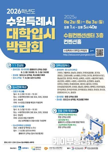 수원특례시 2026학년도 대학입시박람회 홍보 포스터