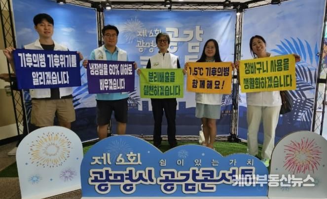 1.5℃ 기후의병들이 지난 12일 광명시민회관에서 열린 ‘제6회 광명시 공감콘서트’에서 탄소중립 실천 모니터링 활동을 한 후 기념사진을 촬영하고 있다