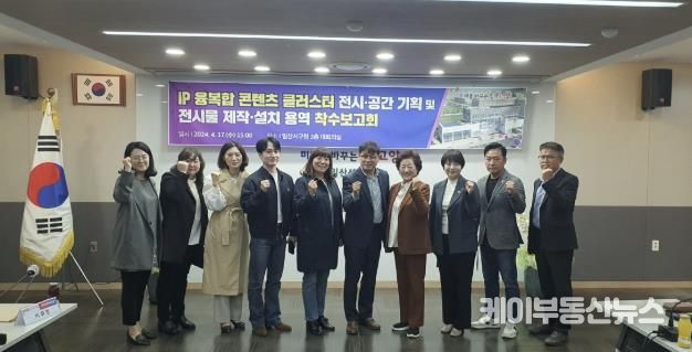 IP융복합 콘텐츠 클러스터 전시용역 착수보고회