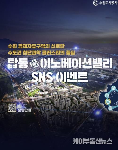 수원도시공사 탑동이노베이션 인증샷 이벤트 이미지. (사진=수원도시공사 제공)
