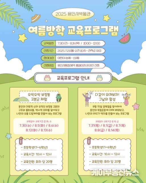 용인박물관 여름방학 역사 체험 프로그램 안내 포스터