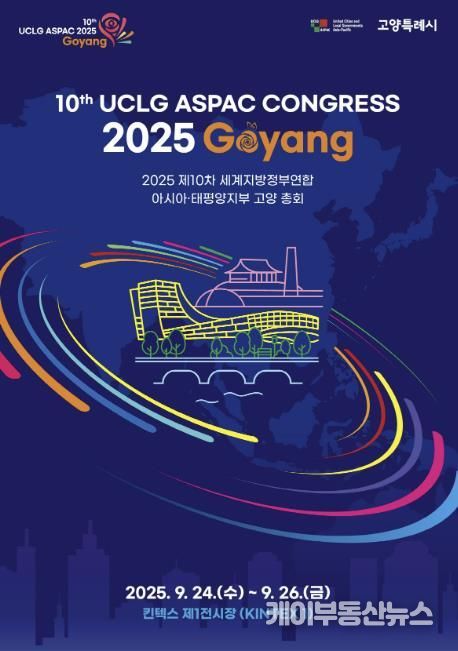 2025년 제10차 UCLG ASPAC 고양총회 홍보물