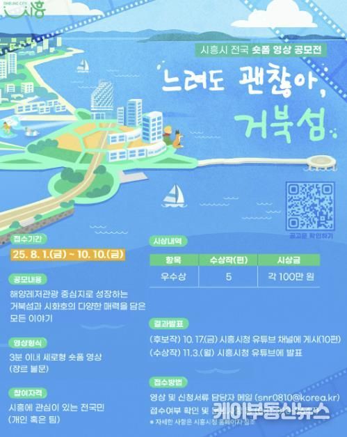 숏폼 영상 공모전 '느려도 괜찮아, 거북섬' 포스터