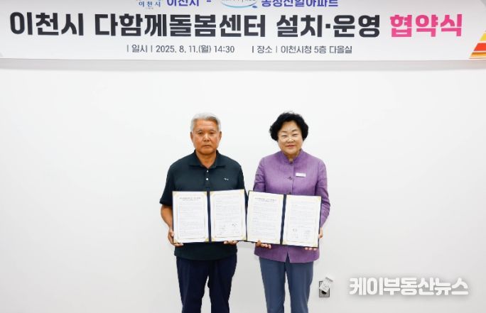 이천시, 송정신일아파트 단지 내 다함께돌봄센터 설치·운영을 위한 협약 체결