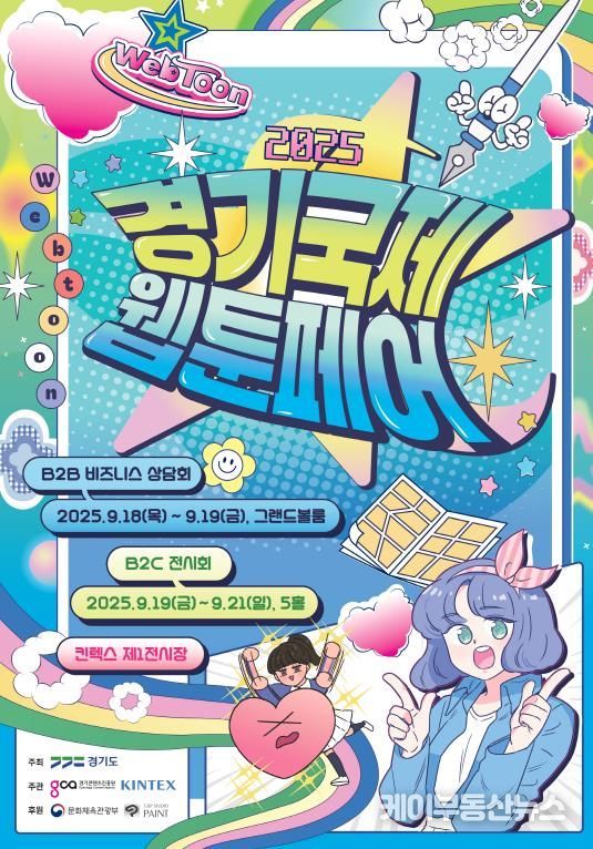 경기국제웹툰페어_포스터