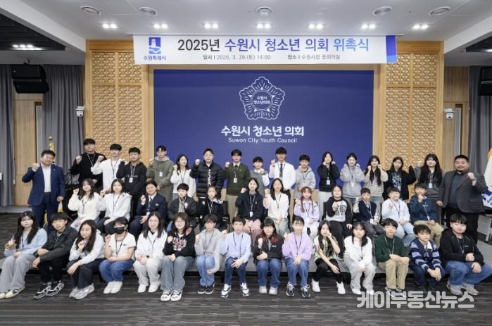 지난 3월 2025년 수원시 청소년의회 위촉식 후 청소년의원들이 기념 촬영을 하고 있다.