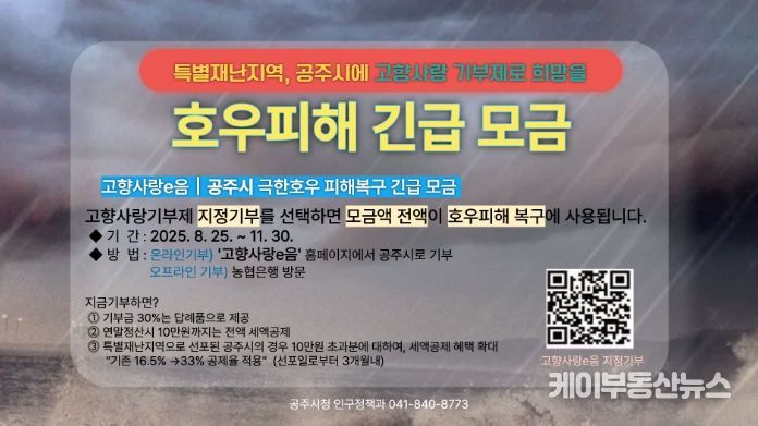 ‘극한호우 피해 복구 긴급 모금’ 11월까지 진행