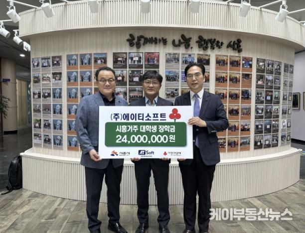 ㈜에이티소프트, 시흥시 취약계층 대학생에 총 2,400만 원 장학금 전달