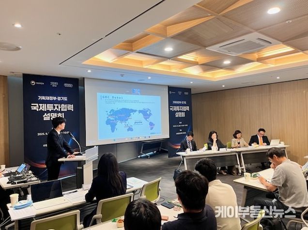 경기도,기획재정부와 공동으로 중동지역 국제투자협력 설명회 개최
