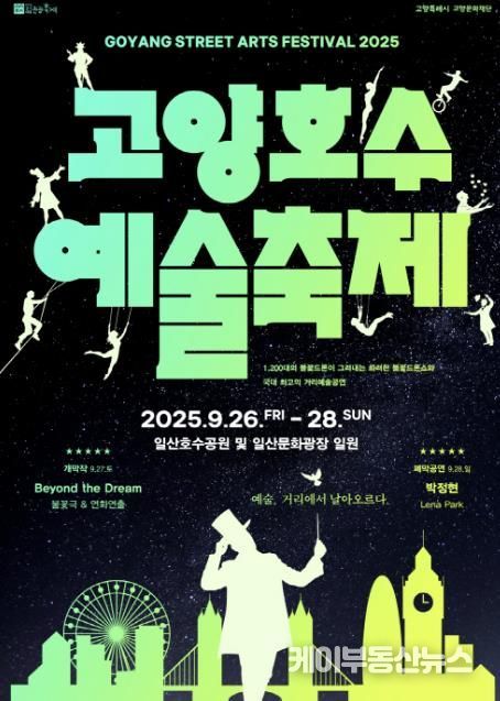 ‘2025 고양호수예술축제’ 포스터