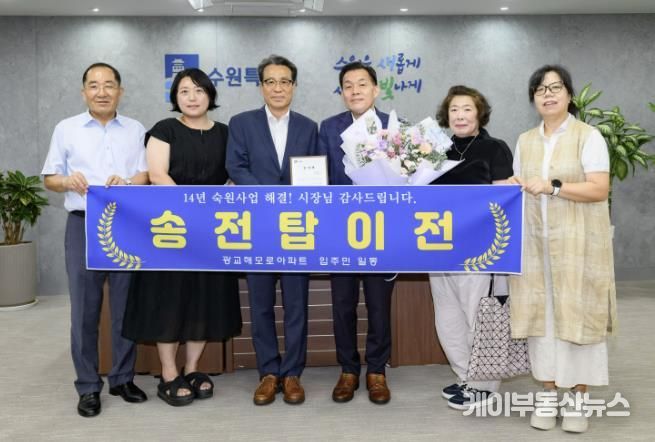 이재준 수원시장(오른쪽 3번째)과 광교 웰빙타운 해모로아파트 주민들이 2일 이재준 시장 집무실에서 함께하고 있다.