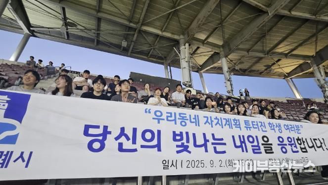 자치계획 수립지원단 대학생들이 KT위즈파크에서 경기를 관람하고 있다.