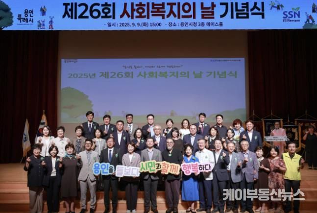 용인특례시는 9일 시청 에이스홀에서 '제26회 사회복지의 날 기념식'을 열었다