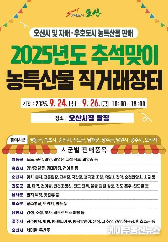 오산시, 추석맞이 자매도시 농특산물 직거래장터 개장