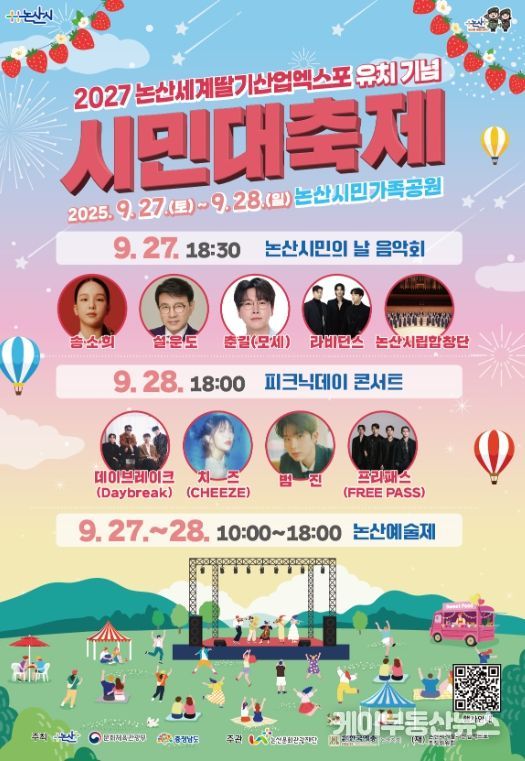 논산시, ‘2027 논산세계딸기산업엑스포 유치기념 시민대축제’