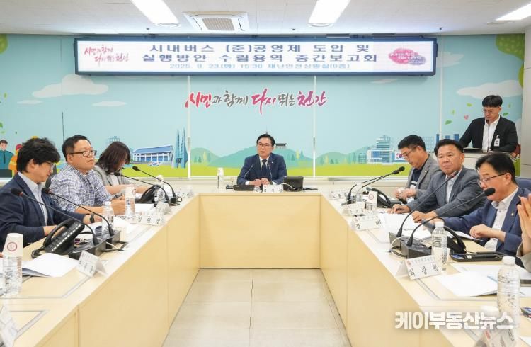 천안시는 지난 23일 시청 재난안전상황실에서 ‘천안형 시내버스 (준)공영제 도입 및 실행방안 수립 용역’ 중간보고회를 개최했다.