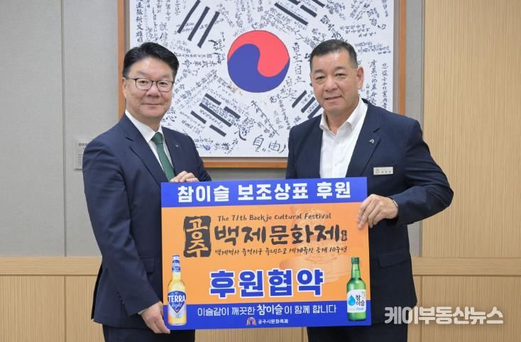 공주시, 하이트진로(주)와 손잡고 ‘제71회 백제문화제’ 전국 홍보