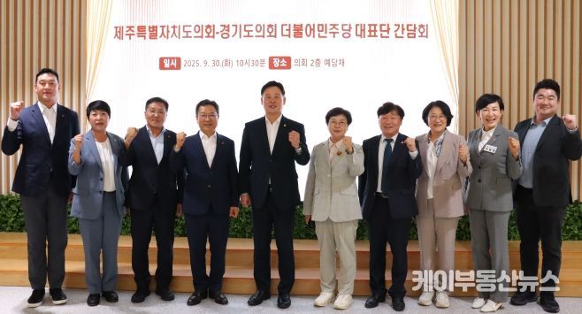 경기도의회 더불어민주당 제주도의회 더불어민주당 대표단과 간담회 진행
