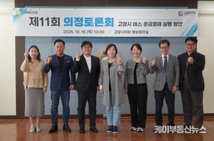 고양특례시의회 기획행정위원회, '고양시 버스 준공영제 실행 방안' 주제로 제11회 의정토론회 개최