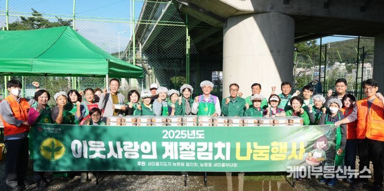 광주시 능평동 새마을지도자협의회·부녀회, ‘이웃 사랑의 계절 김치 나눔’ 행사 개최