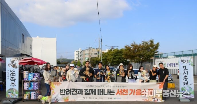 가을 소풍 ‘댕댕이랑 서해랑!’ 개최