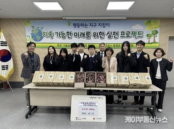 서울삼육고 환경동아리 '지구 지킴이' 구리 수택1동에 고구마 100kg 기탁