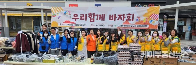 (사)한국장애인부모회 이천시지부, ‘우리함께 바자회’ 성황리 개최