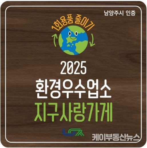남양주시, 1회용품 감축 앞장서는 환경우수업소 ‘지구사랑가게’ 탄생