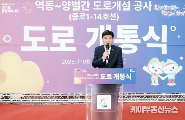 광주시, 역동~양벌 간 도로 전면 개통…교통 불편 해소 및 지역 발전 기대