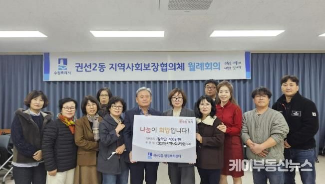 수원시 권선구 권선2동 지역사회보장협의체, 사랑의 장학금 전달식 개최