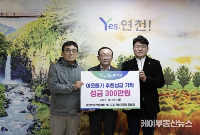 대한전문건설협회경기도회 연천군운영위원회, 한마음 걷기대회 개최로 연천군 소외계층 위한 성금 기탁