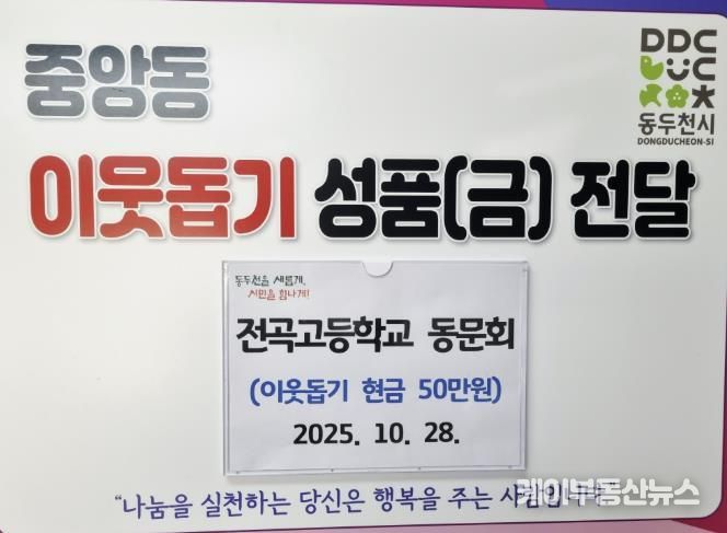 동두천시청 전곡고등학교 동문회, 어려운 이웃 돕기 성금 50만 원 기탁