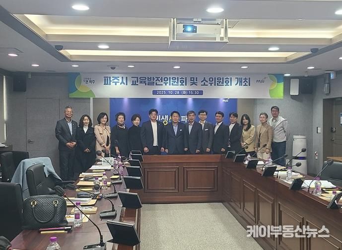 파주시, 2025년 제2회 교육발전위원회 개최