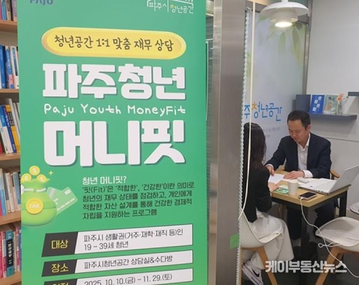 파주시, 청년 맞춤 1:1 재무상담 ‘파주청년 머니핏’ 운영