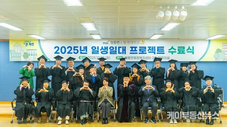 파주시 월롱면, 동국대학교와 함께 ‘마을리더 양성교육’ 성황리 종료