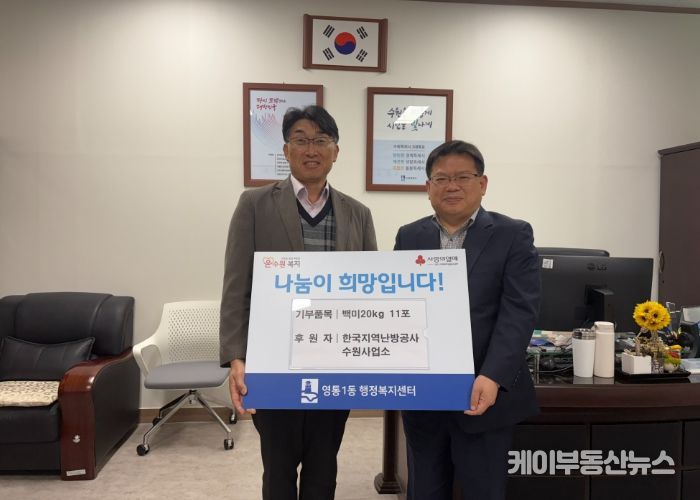 수원시 영통구 영통1동, 한국지역난방공사 수원사업소, 이웃돕기 백미20kg 11포 후원