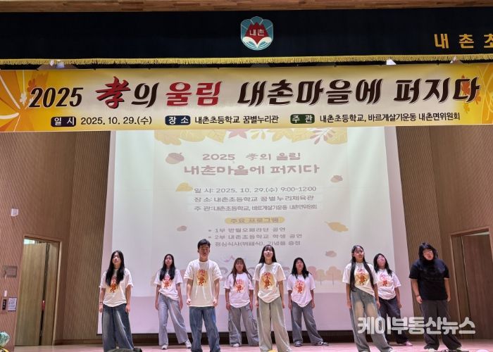 ‘2025 효(孝)의 울림, 내촌마을에 퍼지다’ 성황리 개최