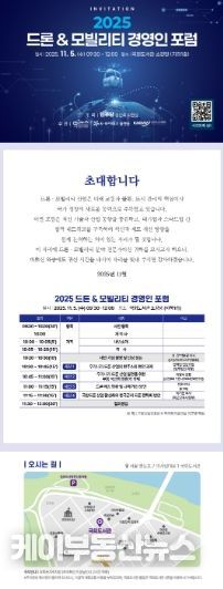 ‘2025 드론 & 모빌리티 경영인 포럼’ 포스터